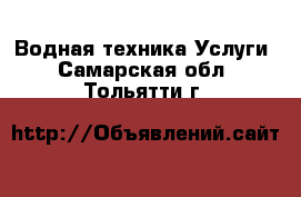 Водная техника Услуги. Самарская обл.,Тольятти г.